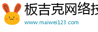 板吉克网络技术